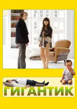 Гигантик / Gigantic (2008) фильм смотреть онлайн Гигантик / Gigantic (2008) фильм смотреть онлайн в хорошем качестве