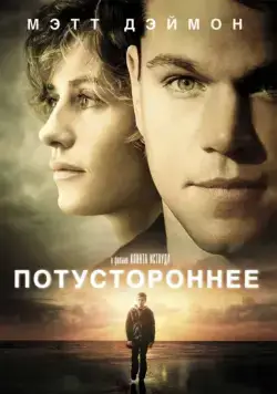 Потустороннее / Hereafter (2010) фильм смотреть онлайн Потустороннее / Hereafter (2010) фильм смотреть онлайн в хорошем качестве