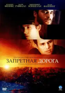 Запретная дорога / Reservation Road (2007) фильм смотреть онлайн Запретная дорога / Reservation Road (2007) фильм смотреть онлайн в хорошем качестве