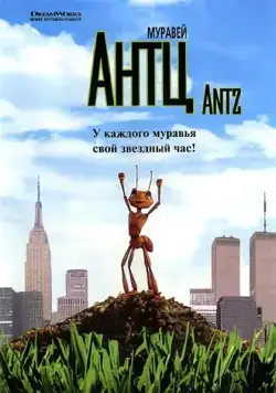 Муравей Антц / Antz (1998) мультфильм смотреть онлайн в хорошем качестве