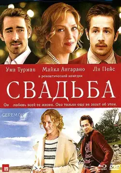 Свадьба / Ceremony (2010) фильм смотреть онлайн Свадьба / Ceremony (2010) фильм смотреть онлайн в хорошем качестве