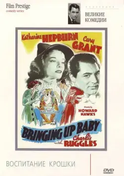 Воспитание крошки / Bringing Up Baby (1938) фильм смотреть онлайн в хорошем качестве