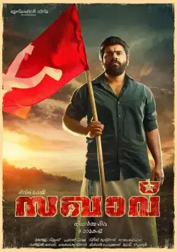 Коммунист / Sakhavu (2017) фильм смотреть онлайн в хорошем качестве