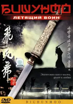 Бишунмо – летящий воин / Bicheonmu (2000) фильм смотреть онлайн в хорошем качестве