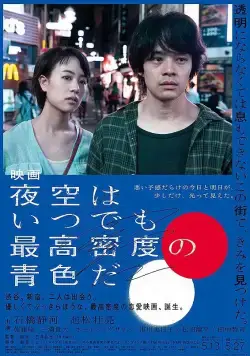 Небо ночью всегда густого синего цвета / Yozora wa itsudemo saiko mitsudo no aoiro da (2017) фильм смотреть онлайн в хорошем качестве