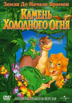 Земля до начала времен 7: Камень Холодного Огня / The Land Before Time VII: The Stone of Cold Fire (2000) мультфильм смотреть онлайне бесплатно Смотреть Земля до начала времен 7: Камень Холодного Огня / The Land Before Time VII: The Stone of Cold Fire(2000) мультфильм в онлайне бесплатно