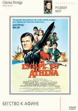 Бегство к Афине / Escape to Athena (1978) фильм смотреть онлайн в хорошем качестве