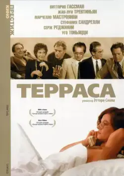 Терраса / La terrazza (1979) фильм смотреть онлайн в хорошем качестве