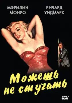 Можешь не стучать / Don't Bother to Knock (1952) фильм смотреть онлайн в хорошем качестве