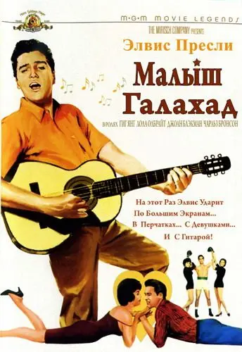 Малыш Галахад / Kid Galahad (1962) фильм смотреть онлайн в хорошем качестве