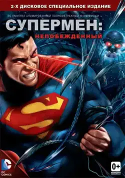Супермен: Непобежденный / Superman: Unbound (2013) мультфильм смотреть онлайн Супермен: Непобежденный / Superman: Unbound (2013) мультфильм смотреть онлайн в хорошем качестве