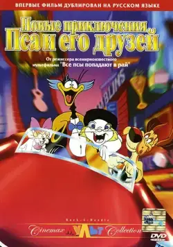 Новые приключения Пса и его друзей / Rock-A-Doodle (1990) мультфильм смотреть онлайн в хорошем качестве