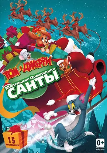 Том и Джерри: Маленькие помощники Санты / Tom and Jerry: Santa's Little Helpers (2014) мультфильм смотреть онлайн Том и Джерри: Маленькие помощники Санты / Tom and Jerry: Santa's Little Helpers (2014) мультфильм смотреть онлайн в хорошем качестве