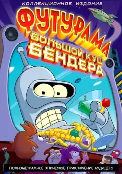 Футурама: Большой куш Бендера! / Futurama: Bender's Big Score (2007) мультфильм смотреть онлайн Футурама: Большой куш Бендера! / Futurama: Bender's Big Score (2007) мультфильм смотреть онлайн в хорошем качестве