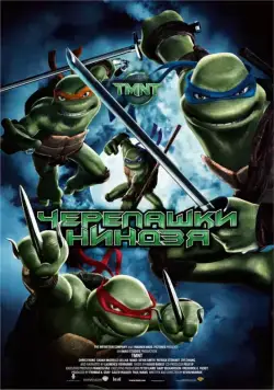 Черепашки-ниндзя / TMNT (2007) мультфильм смотреть онлайн Черепашки-ниндзя / TMNT (2007) мультфильм смотреть онлайн в хорошем качестве