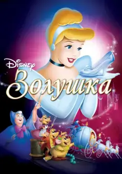 Золушка / Cinderella (1949) мультфильм смотреть онлайн Золушка / Cinderella (1949) мультфильм смотреть онлайн в хорошем качестве