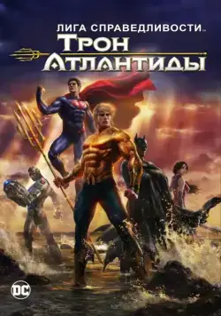 Лига Справедливости: Трон Атлантиды / Justice League: Throne of Atlantis (2015) мультфильм смотреть онлайн в хорошем качестве