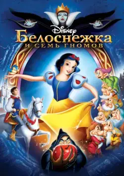 Белоснежка и семь гномов / Snow White and the Seven Dwarfs (1937) мультфильм смотреть онлайн Белоснежка и семь гномов / Snow White and the Seven Dwarfs (1937) мультфильм смотреть онлайн в хорошем качестве
