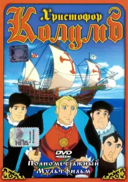 Христофор Колумб / Christopher Columbus (1991) мультфильм смотреть онлайн Христофор Колумб / Christopher Columbus (1991) мультфильм смотреть онлайн в хорошем качестве