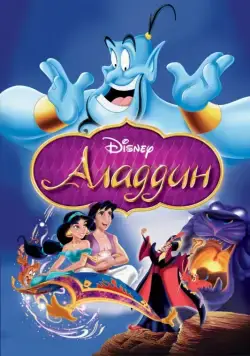 Аладдин / Aladdin (1992) мультфильм смотреть онлайн Аладдин / Aladdin (1992) мультфильм смотреть онлайн в хорошем качестве
