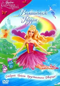 Барби: Сказочная страна. Волшебная радуга / Barbie Fairytopia: Magic of the Rainbow (2007) мультфильм смотреть онлайн Барби: Сказочная страна. Волшебная радуга / Barbie Fairytopia: Magic of the Rainbow (2007) мультфильм смотреть онлайн в хорошем качестве