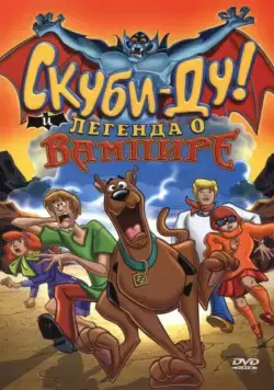 Скуби-Ду! И легенда о вампире / Scooby-Doo! And the Legend of the Vampire (2003) мультфильм смотреть онлайн Скуби-Ду! И легенда о вампире / Scooby-Doo! And the Legend of the Vampire (2003) мультфильм смотреть онлайн в хорошем качестве