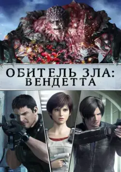 Обитель зла: Вендетта / Resident Evil: Vendetta (2017) мультфильм смотреть онлайн Обитель зла: Вендетта / Resident Evil: Vendetta (2017) мультфильм смотреть онлайн в хорошем качестве