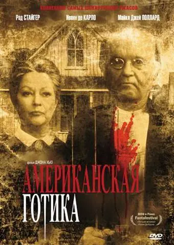 Американская готика / American Gothic (1987) фильм смотреть онлайн в хорошем качестве