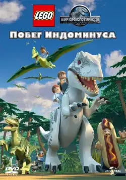 LEGO Мир Юрского периода: Побег Индоминуса / Lego Jurassic World: The Indominus Escape (2016) мультфильм смотреть онлайн в хорошем качестве