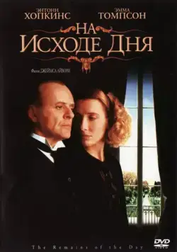 На исходе дня / The Remains of the Day (1993) фильм смотреть онлайн в хорошем качестве