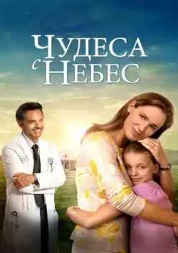 Чудеса с небес / Miracles from Heaven (2016) фильм смотреть онлайн в хорошем качестве