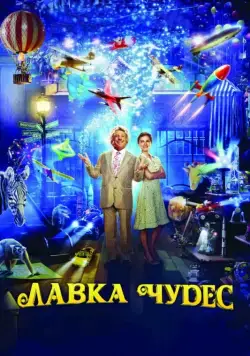 Лавка чудес / Mr. Magorium's Wonder Emporium (2007) фильм смотреть онлайн в хорошем качестве