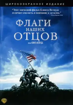 Флаги наших отцов / Flags of Our Fathers (2006) фильм смотреть онлайн в хорошем качестве