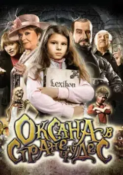 Оксана в стране чудес / Saxána a Lexikon kouzel (2011) мультфильм смотреть онлайн в хорошем качестве