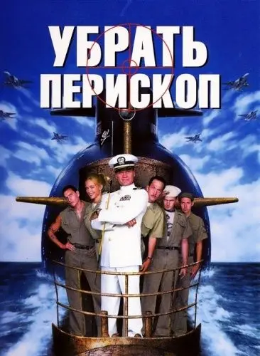 Убрать перископ / Down Periscope (1996) фильм смотреть онлайне бесплатно Смотреть Убрать перископ / Down Periscope(1996) фильм в онлайне бесплатно