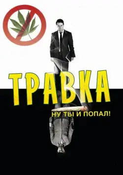 Травка / Leaves of Grass (2009) фильм смотреть онлайн в хорошем качестве