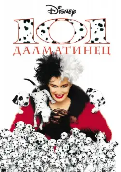 101 далматинец / 101 Dalmatians (1996) фильм смотреть онлайне бесплатно Смотреть 101 далматинец / 101 Dalmatians(1996) фильм в онлайне бесплатно