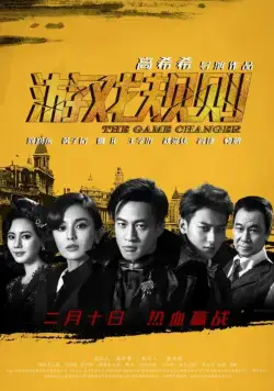 Меняющий игру / You xi gui ze (2017) фильм смотреть онлайн Меняющий игру / You xi gui ze (2017) фильм смотреть онлайн в хорошем качестве