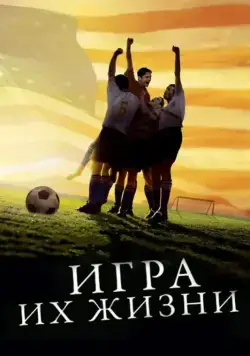 Игра их жизни / The Game of Their Lives (2005) фильм смотреть онлайн в хорошем качестве