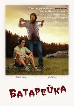 Батарейка / The Battery (2012) фильм смотреть онлайн Батарейка / The Battery (2012) фильм смотреть онлайн в хорошем качестве
