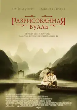 Разрисованная вуаль / The Painted Veil (2006) фильм смотреть онлайн в хорошем качестве
