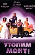 Утопим Мону! / Drowning Mona (1999) фильм смотреть онлайн в хорошем качестве