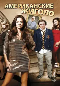 Американские жиголо / Cougars Inc. (2011) фильм смотреть онлайн в хорошем качестве