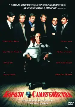 Короли самоубийства / Suicide Kings (1997) фильм смотреть онлайн в хорошем качестве