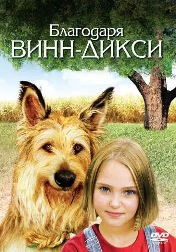 Благодаря Винн Дикси / Because of Winn-Dixie (2005) фильм смотреть онлайн в хорошем качестве