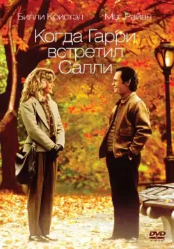 Когда Гарри встретил Салли / When Harry Met Sally... (1989) фильм смотреть онлайн в хорошем качестве
