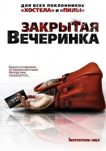 Закрытая вечеринка / Jue ming pai dui (2009) фильм смотреть онлайн в хорошем качестве
