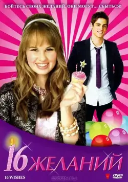 16 желаний / 16 Wishes (2010) фильм смотреть онлайн в хорошем качестве