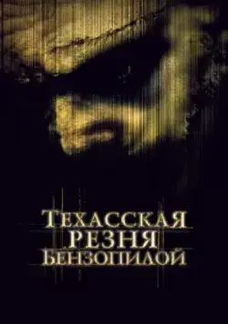 Техасская резня бензопилой / The Texas Chainsaw Massacre (2003) фильм смотреть онлайн в хорошем качестве