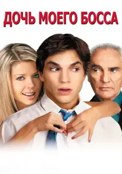 Дочь моего босса / My Boss's Daughter (2003) фильм смотреть онлайн в хорошем качестве